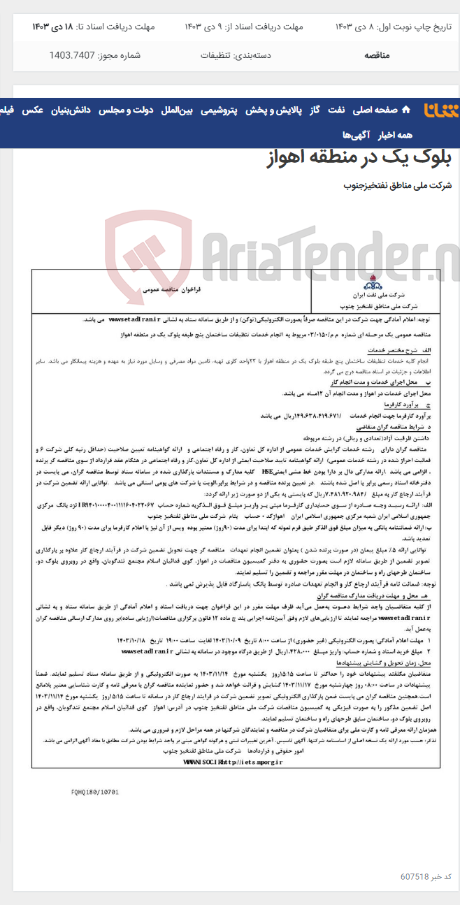 تصویر کوچک آگهی مناقصه عمومی یک مرحـله ای شماره م م/0150/ 03 مربوط به انجام خدمات تنظیفات ساختمان پنج طبقه بلوک یک در منطقه اهواز