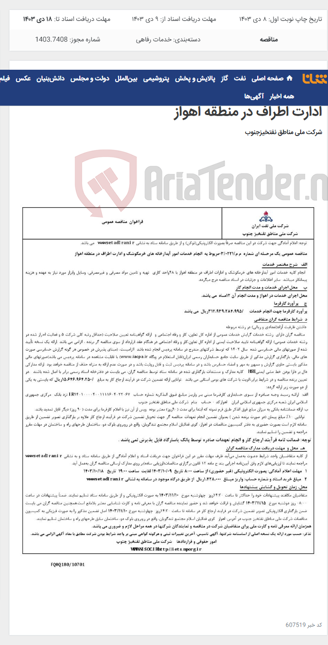 تصویر کوچک آگهی مناقصه عمومی یک مرحـله ای شماره م م/0221/ 03 مربوط به انجام خدمات امور آبدارخانه های خرمکوشک و ادارت اطراف در منطقه اهواز