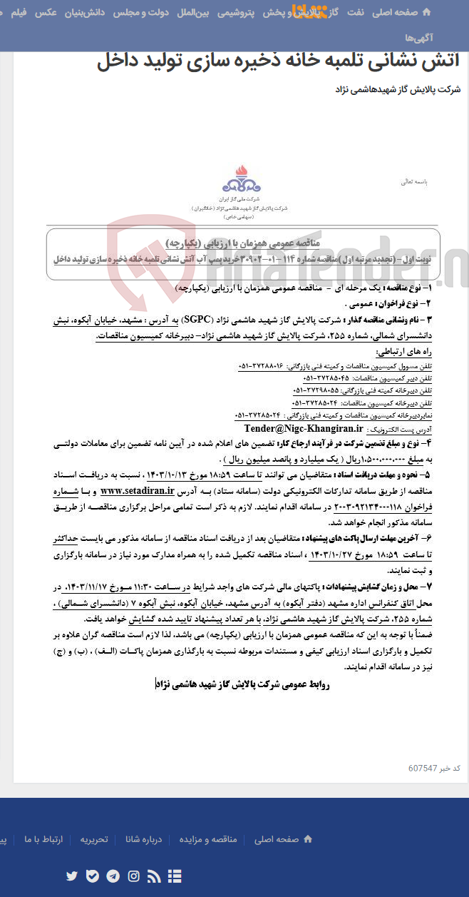 تصویر کوچک آگهی مناقصه عمومی همزمان با ارزیابی (یکپارچه) تجدید مرتبه اول مناقصه شماره 114 -01-30902 خرید پمپ آب آتش نشانی تلمبه خانه ذخیره سازی تولید داخل