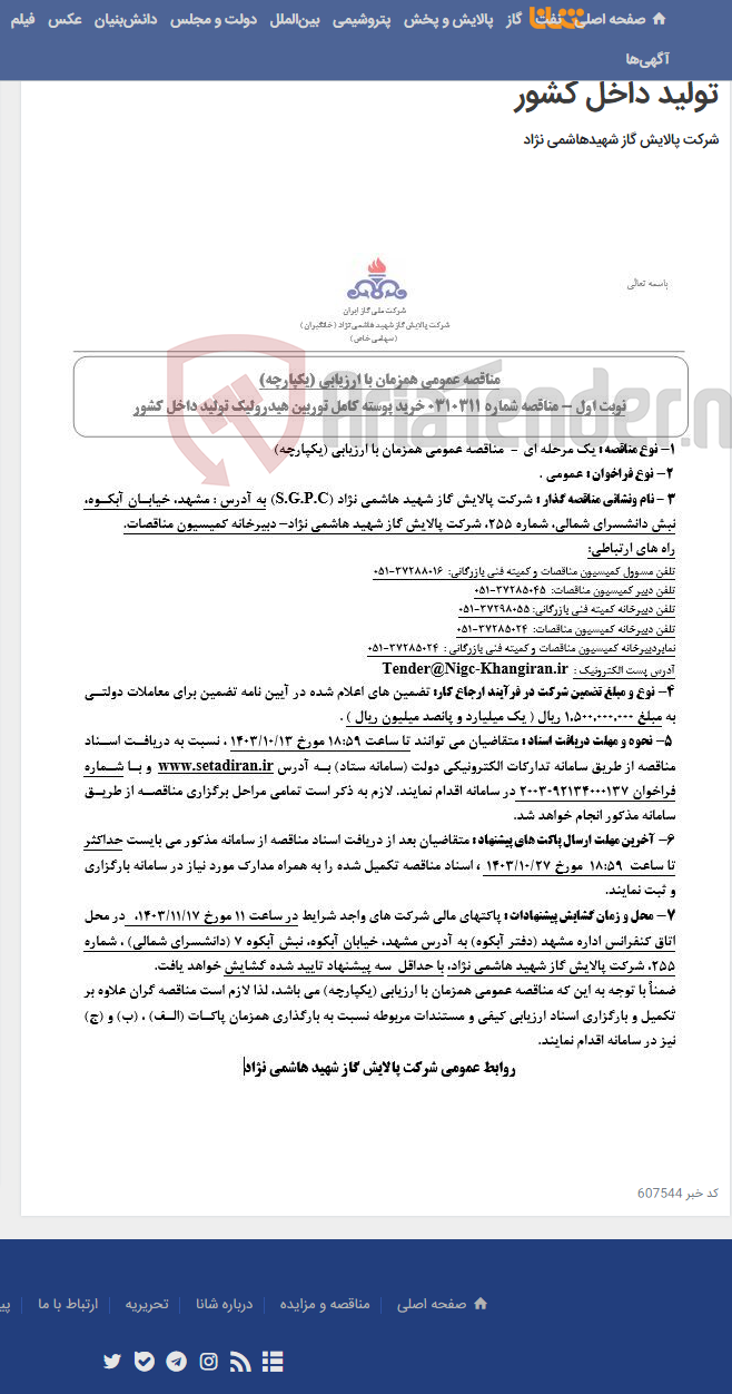 تصویر کوچک آگهی مناقصه عمومی همزمان با ارزیابی (یکپارچه) مناقصه شماره 0310311 خرید پوسته کامل توربین هیدرولیک تولید داخل کشور