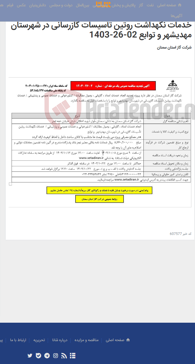 تصویر کوچک آگهی تجدید مناقصه انجام خدمات امداد ، گازبانی ، وصول مطالبات / کنتورخوانی و خدمات عمومی و پشتیبانی / خدمات نگهداشت روتین تأسیسات گازرسانی در شهرستان مهدیشهر و توابع 02-26-1403