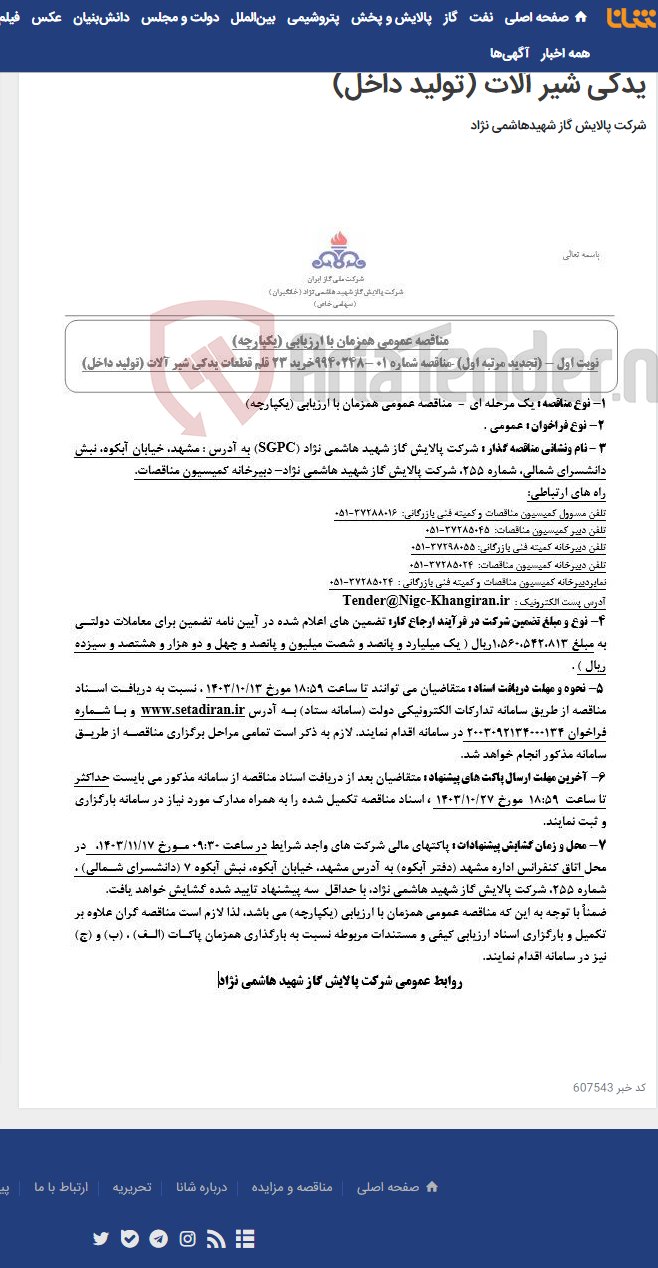 تصویر کوچک آگهی مناقصه عمومی همزمان با ارزیابی (یکپارچه) تجدید مرتبه اول-مناقصه شماره 01 -9940248خرید 23 قلم قطعات یدکی شیر آلات (تولید داخل)
