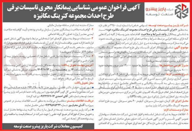 تصویر کوچک آگهی اجرای تاسیسات برقی طرح احداث مجموعه کترینگ مکانیزه خود