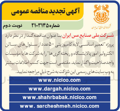 تصویر کوچک آگهی تعمیر اساسی لایه کامپوزیتی 50 عدد از سلول های سالن الکترولیز امور پالایشگاه و ریخته گری ها 