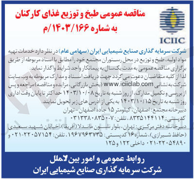 تصویر کوچک آگهی واگذاری خدمات تهیه مواد اولیه ،طبخ و توزیع در محل رستوران 