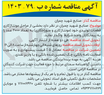 تصویر کوچک آگهی  بخشی از مراحل مونتاژکاری - قطعات تولیدی خود (مونتاژکاری و سوراخکاری) به تعداد ۲۰۰۰ عدد