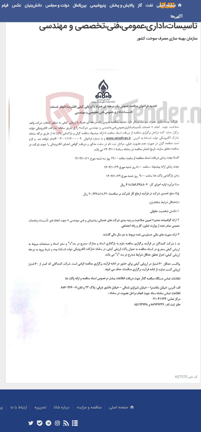 تصویر کوچک آگهی تجدید فراخوان مناقصه عمومی یک مرحله ای همراه با ارزیابی کیفی (فشرده) انجام خدمات تاسیسات،اداری،عمومی،فنی،تخصصی و مهندسی