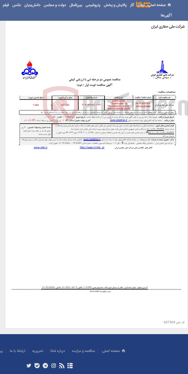 تصویر کوچک آگهی 0247032 - PARTS FOR ''TORNADO" & ''INGERSOLL RAND" AIR COMPERESSOR