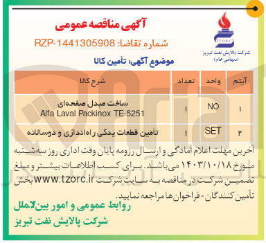 تصویر کوچک آگهی تامین قطعات یدکی راه اندازی و دوسالانه
