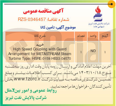 تصویر کوچک آگهی تامین High Speed Coupling with Guard Arrangement for METASTREAM Steam Turbine Type: HSRE-0159-HB33-04570