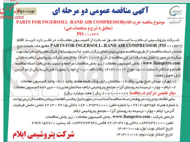تصویر کوچک آگهی  خرید اقلام PARTS FOR INGERSOLL-RAND AIR COMPRESSOR