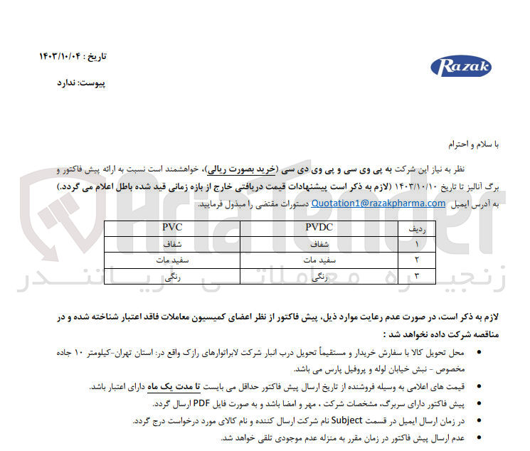 تصویر کوچک آگهی خرید پی وی سی و پی وی دی سی به صورت شفاف، سفید مات، رنگی