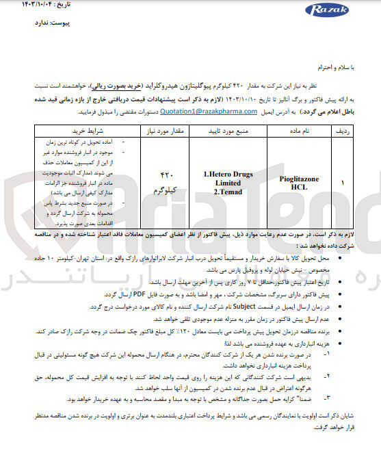 تصویر کوچک آگهی خرید مقدار 420 کیلوگرم پیوگلیتازون هیدروکلراید 