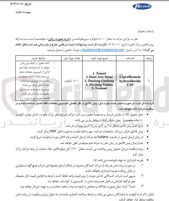 تصویر کوچک آگهی خرید مقدار 8000 کیلوگرم سیپروفلوکساسین 