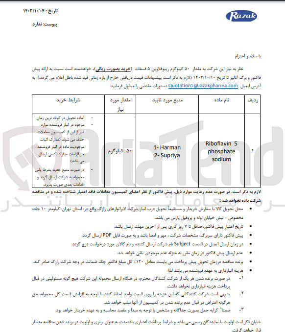 تصویر کوچک آگهی خرید مقدار ۵۰ کیلوگرم ریبوفلاوین ۵ فسفات 