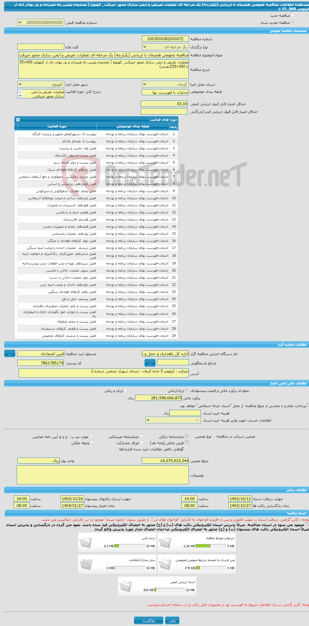 تصویر کوچک آگهی مناقصه عمومی همزمان با ارزیابی (یکپارچه) یک مرحله ای عملیات تعریض و ایمن سازی محور جیرفت_ کهنوج ( محدوده پلیس راه عنبراباد و پل بهادر اباد از کیلومتر 000_55 تا 