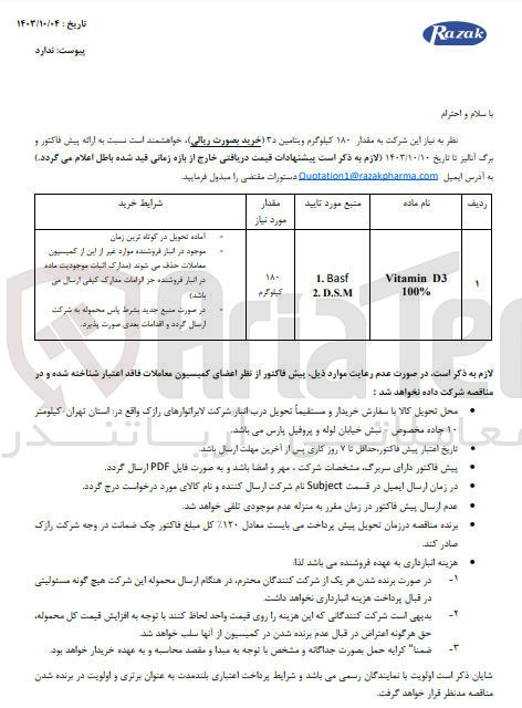 تصویر کوچک آگهی خرید مقدار ۱۸۰ کیلوگرم ویتامین د 3 