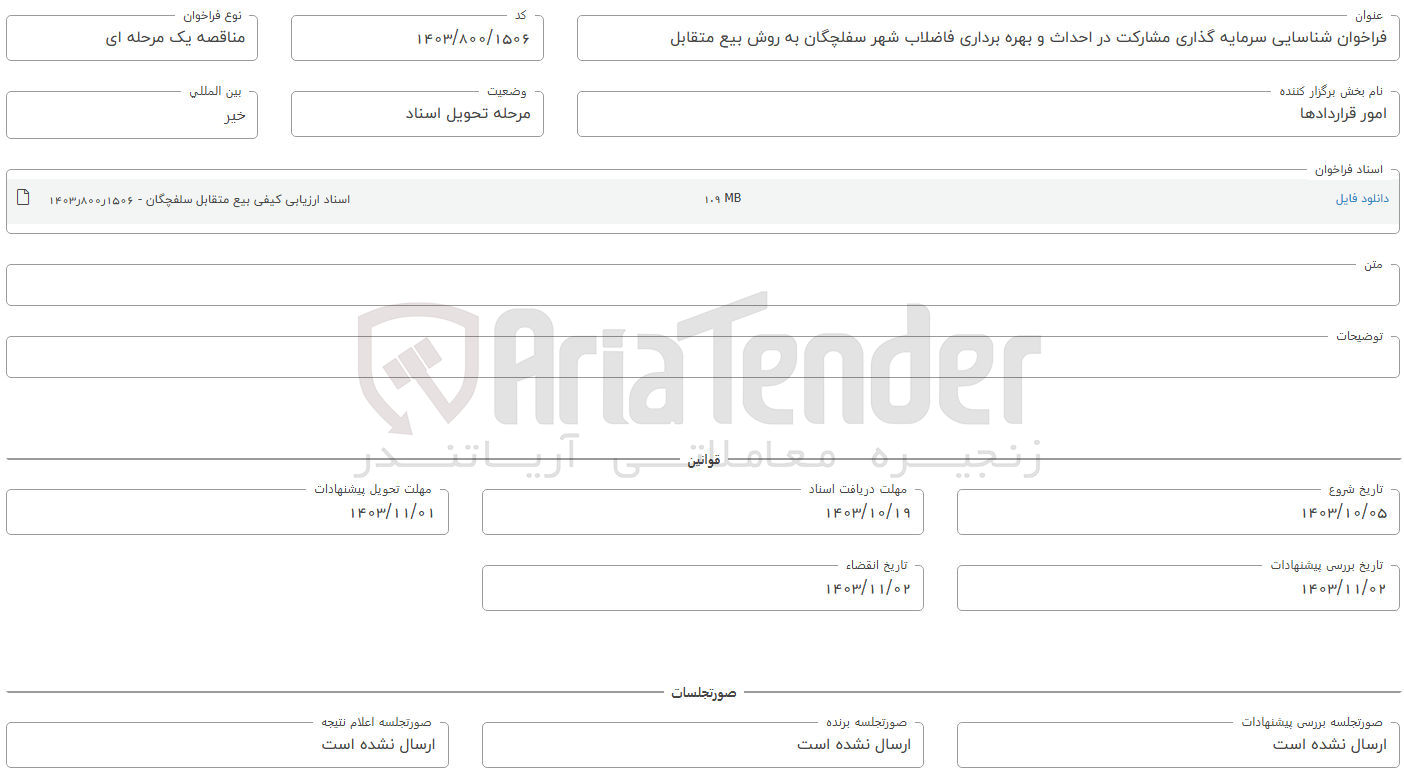 تصویر کوچک آگهی سرمایه گذاری مشارکت در احداث و بهره برداری فاضلاب شهر سلفچگان به روش بیع متقابل 