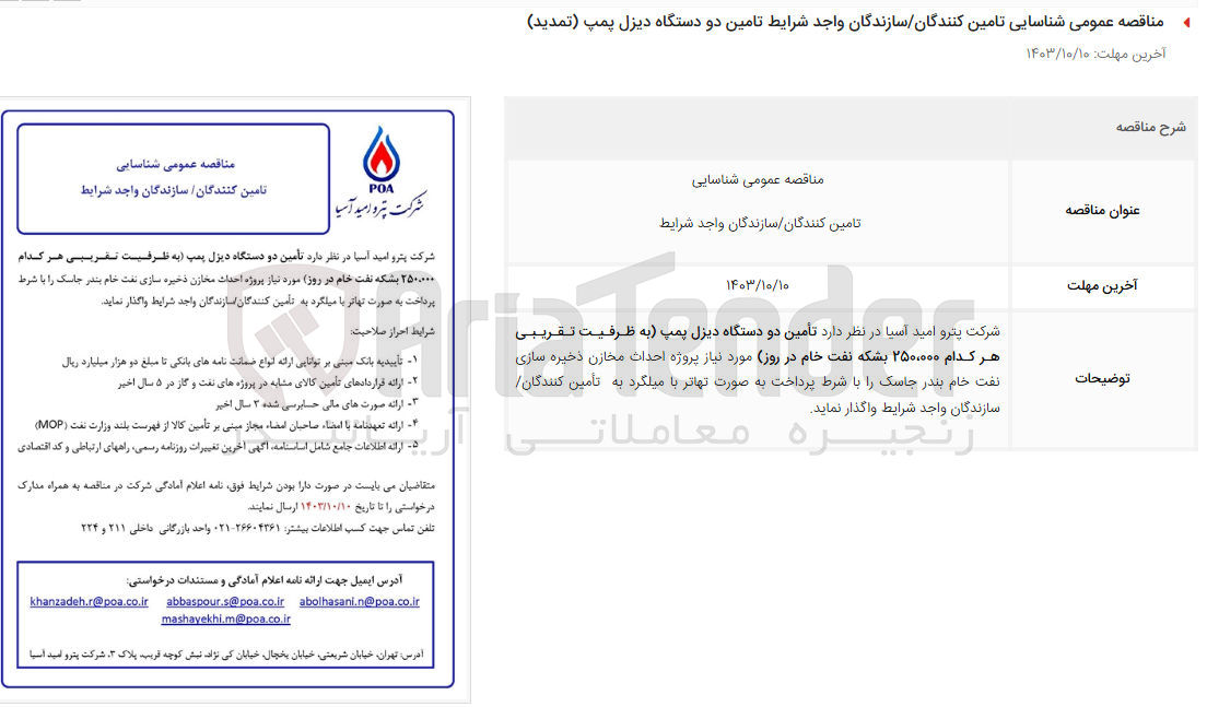 تصویر کوچک آگهی تأمین دو دستگاه دیزل پمپ (به ظرفیت تقریبی هر کدام 250000 بشکه نفت خام در روز)