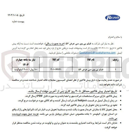 تصویر کوچک آگهی خرید فیلم پی وی سی عرض 56 