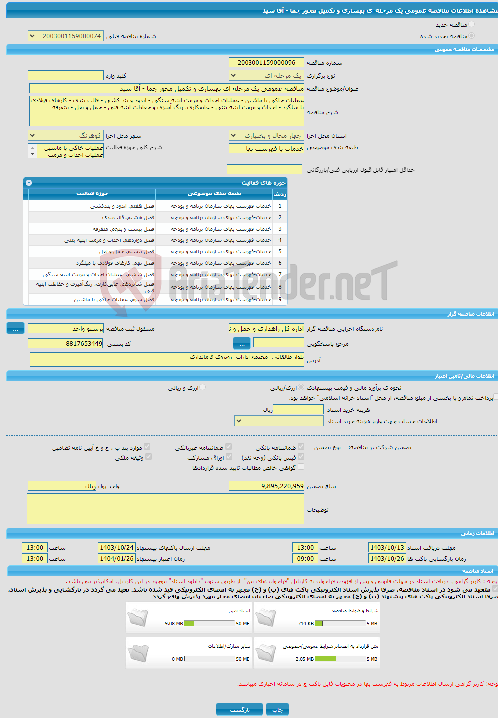 تصویر کوچک آگهی مناقصه عمومی یک مرحله ای بهسازی و تکمیل محور چما - آقا سید
