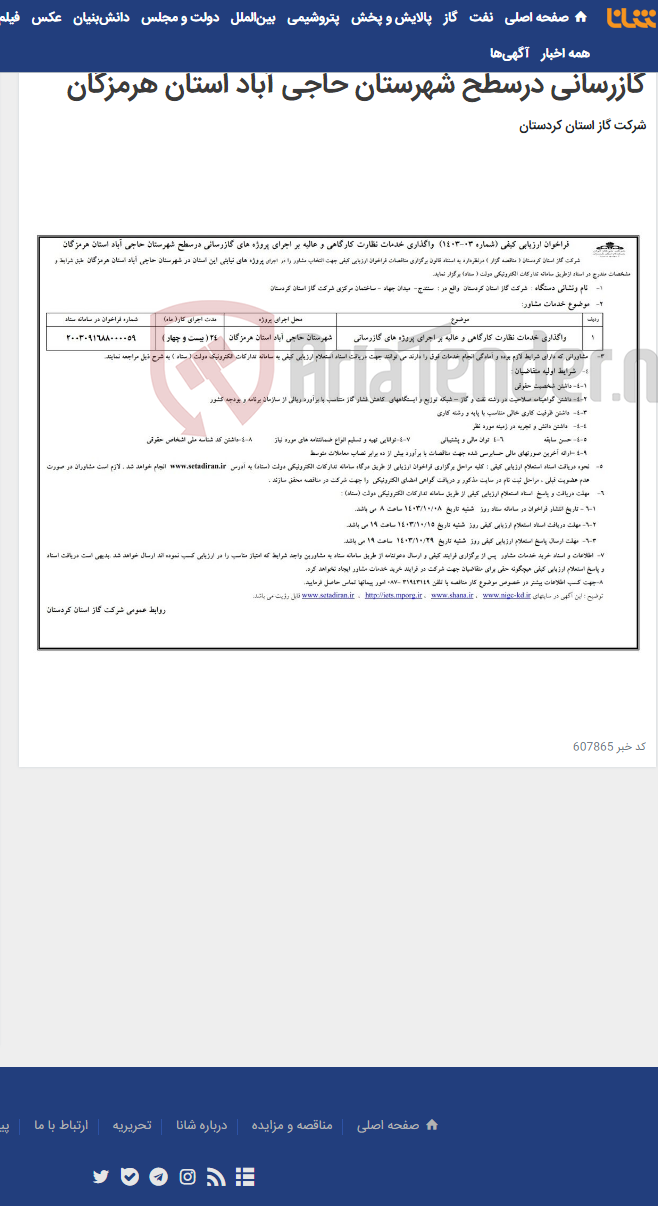تصویر کوچک آگهی فراخوان ارزیابی کیفی (شماره 03-1403) واگذاری خدمات نظارت کارگاهی و عالیه بر اجرای پروژه های گازرسانی درسطح شهرستان حاجی آباد استان هرمزگان