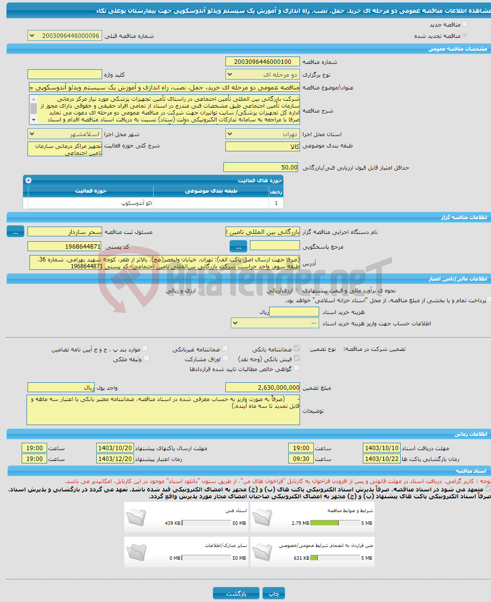 تصویر کوچک آگهی مناقصه عمومی دو مرحله ای خرید، حمل، نصب، راه اندازی و آموزش یک سیستم ویدئو آندوسکوپی جهت بیمارستان بوعلی نکاء