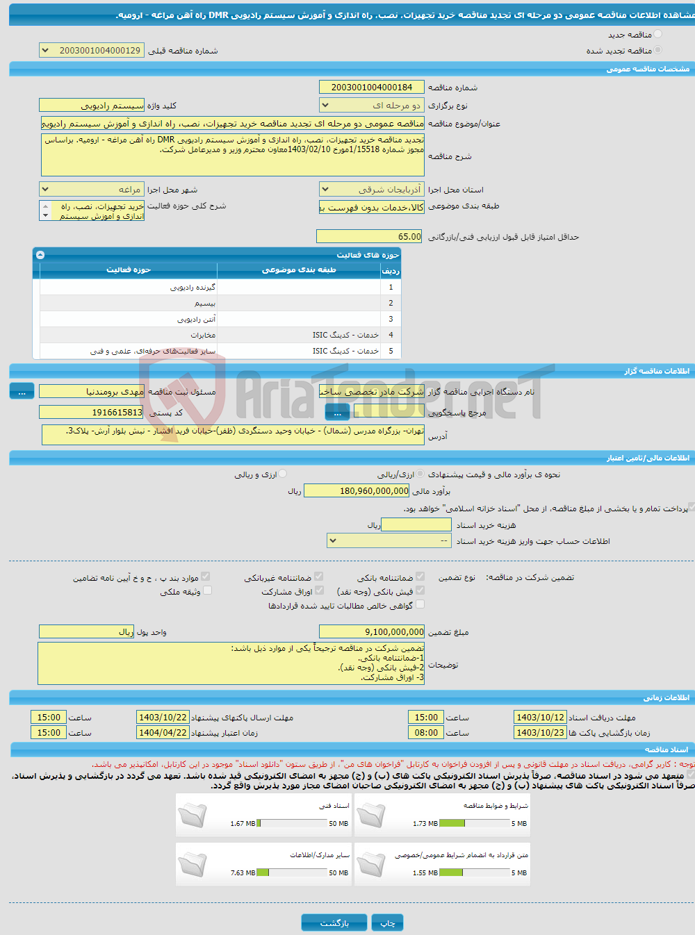 تصویر کوچک آگهی مناقصه عمومی دو مرحله ای تجدید مناقصه خرید تجهیزات، نصب، راه اندازی و آموزش سیستم رادیویی DMR راه آهن مراغه - ارومیه. 
