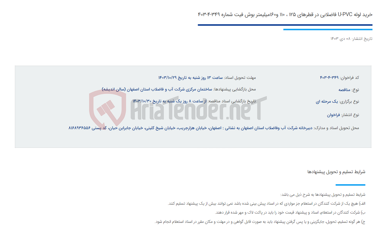 تصویر کوچک آگهی خرید لوله U-PVC فاضلابی در قطرهای 125 ، 110 و160میلیمتر بوش فیت شماره 349-4-403
