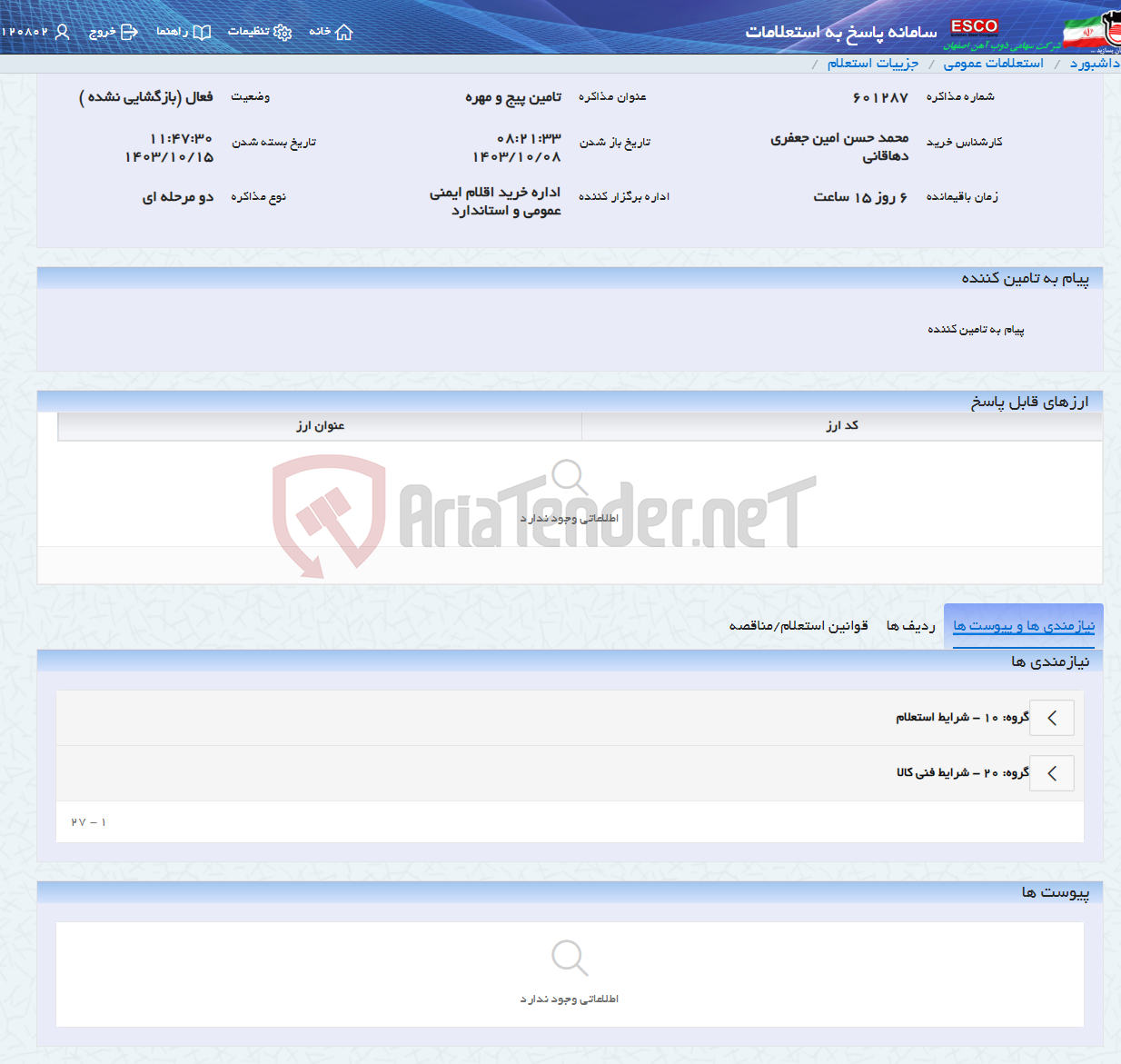 تصویر کوچک آگهی تامین پیج و مهره
