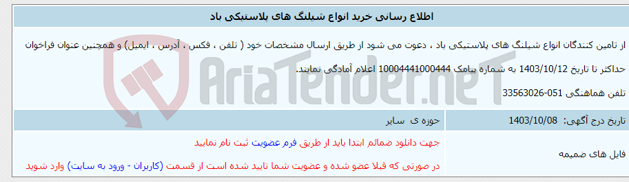 تصویر کوچک آگهی اطلاع رسانی خرید انواع شیلنگ های پلاستیکی باد