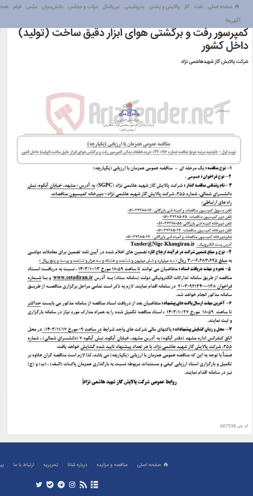 تصویر کوچک آگهی مناقصه عمومی همزمان با ارزیابی (یکپارچه) تجدید مرتبه دوم مناقصه شماره 0240196 خرید قطعات یدکی کمپرسور رفت و برگشتی هوای ابزار دقیق ساخت (تولید) داخل کشور
