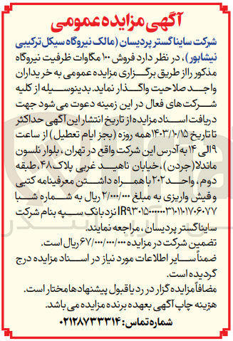 تصویر کوچک آگهی فروش 100 مگاوات ظرفیت نیروگاه سیکل ترکیبی نیشابور