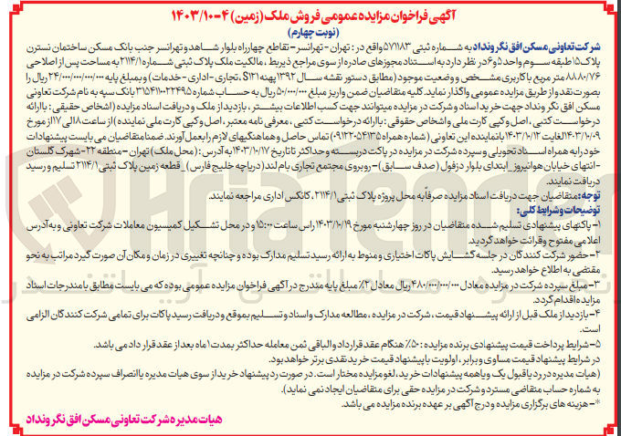 تصویر کوچک آگهی فروش ملک پلاک ثبتی شماره ۲۱۱۴/۱ به مساحت پس از اصلاحی ۸۸۸۰/۷۶ متر مربع با کاربری تجاری - اداری - خدمات