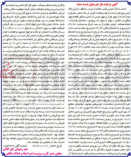 تصویر کوچک آگهی فروش ششدانگ یک باب مغازه به پلاک ثبتی پنج هزار و صدو نود وهشت 