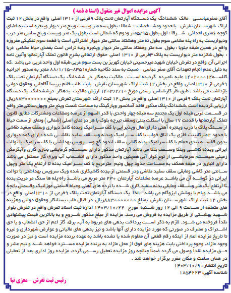 تصویر کوچک آگهی فروش ششدانگ یک دستگاه آپارتمان به پلاک 9 