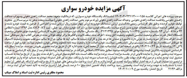 تصویر کوچک آگهی پرونده اجرایی کلاسه :140304023114000158
فروش یک دستگاه سواری جیلی