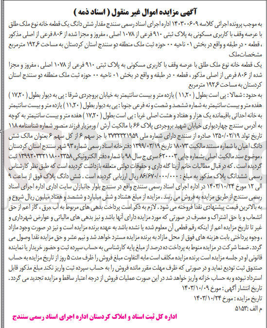 تصویر کوچک آگهی پرونده اجرایی کلاسه :140300609
فروش یک قطعه خانه باکاربری مسکونی به پلاک ثبتی 910
