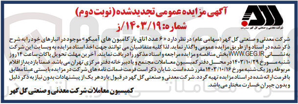 تصویر کوچک آگهی واگذاری 6 عدد اتاق بار کامیون های آمیکو 