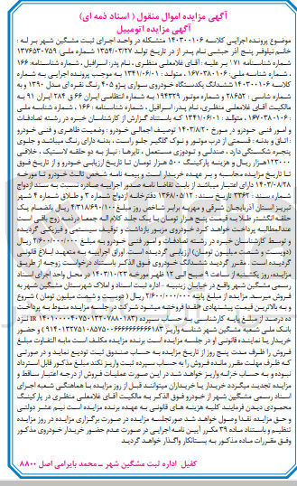 تصویر کوچک آگهی پرونده اجرایی کلاسه :140300106
فروش ششدانگ یک دستگاه سواری پژو 405