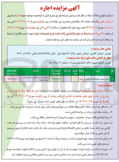 تصویر کوچک آگهی واگذاری پردیس سینما چارسو 