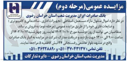 تصویر کوچک آگهی فروش اموال منقول مازاد و مستعمل ،اسقاطی (تجهیزات اداری ،ساختمانی و کامپیوتری )و ضایعات فلزی 