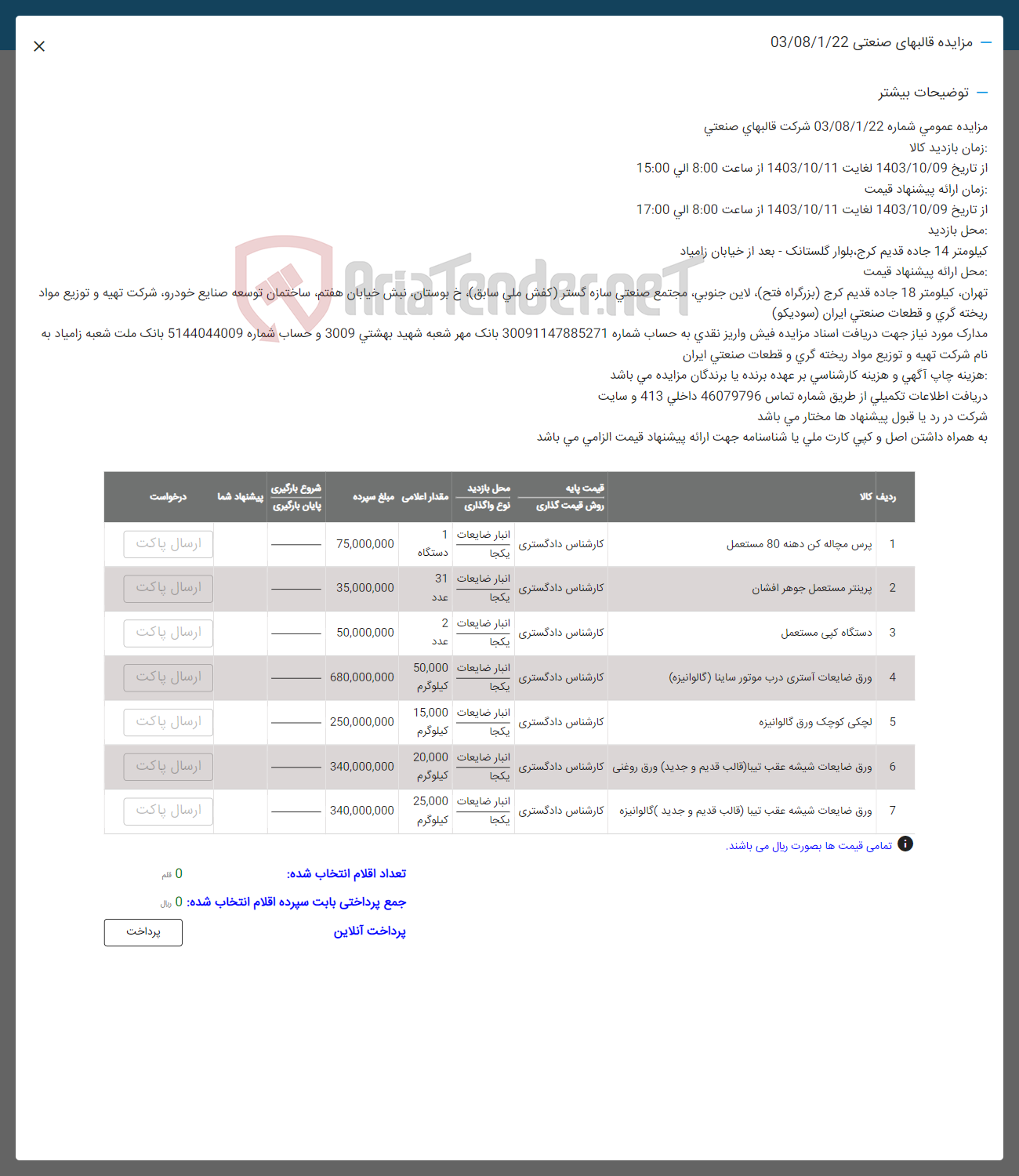 تصویر کوچک آگهی فروش اقلام در 7ردیف: شامل پرس مچاله کن-پرینتر مستعمل- دستگاه کپی -ورق ضایعات -لچکی کوچک- ورق ضایعات شیشه