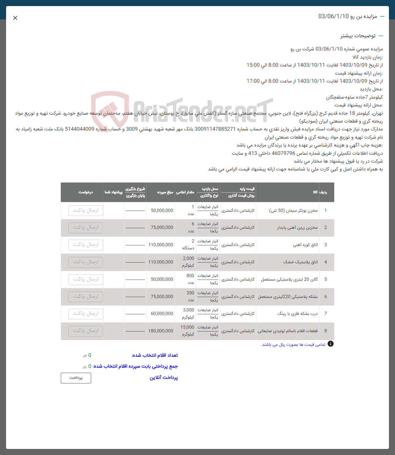 تصویر کوچک آگهی فروش اقلام در 8 ردیف شامل: مزن بونکر سیمان-مخزن زرین آهنی -اتاق کوره اهنی -اتاق پلاستیک خشک -گالن 20 لیتری -بشکه پلاستیکی -درب بشکه فلزی با رینگ -قطعات اقلام ناسالم