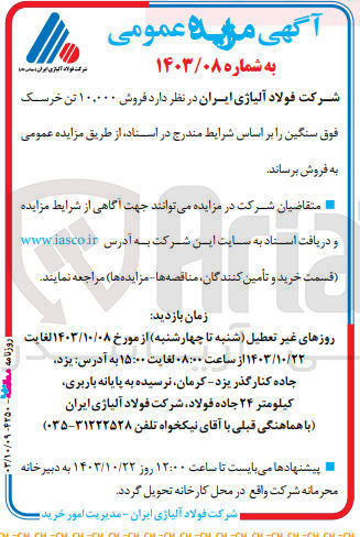 تصویر کوچک آگهی فروش 10/000 تن خرسک فوق سنگین 