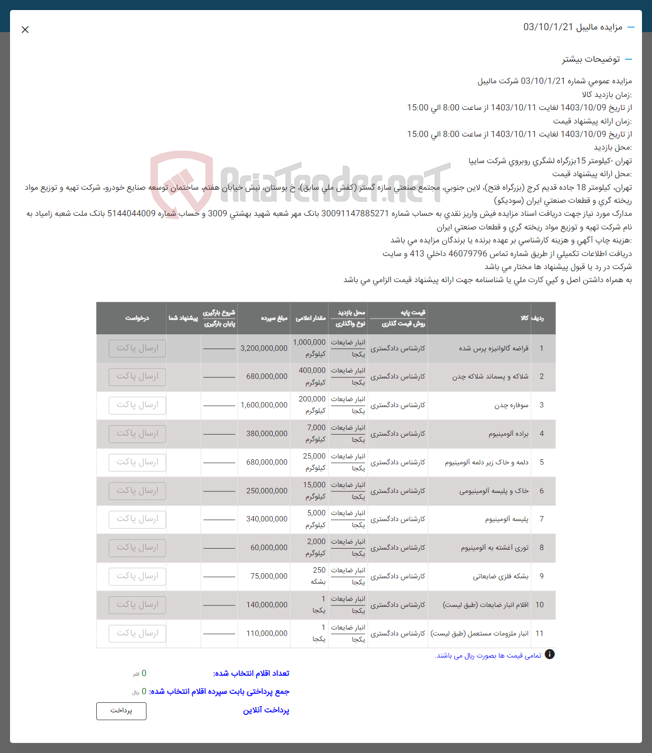 تصویر کوچک آگهی فروش اقلام در 11 ردیف:قراضه کالوانیزه پرس -شلاله و پسماند -سوفاره -براده -دلمه و خاک -پلیسه- توری آغشته به آلومینیوم -بشکه فلزی ضایعاتی -اقلام انبار  -انبار ملزومات