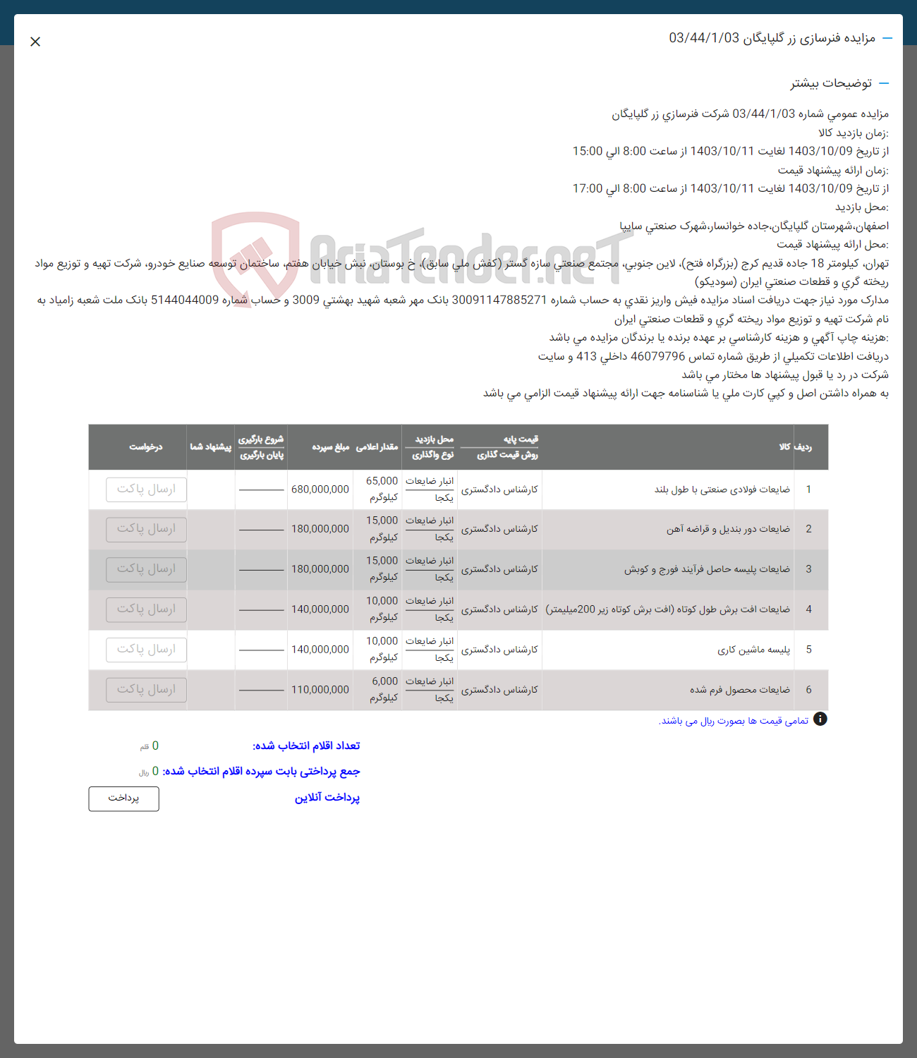 تصویر کوچک آگهی فروش اقلام در 6 ردیف : ضایعات فولادی صنعتی -ضایعات دور بلند و قراضه- ضایعات پلیسه و افت برش طول -پلیسه ماشین کاری -ضایعات محصول فرم شده