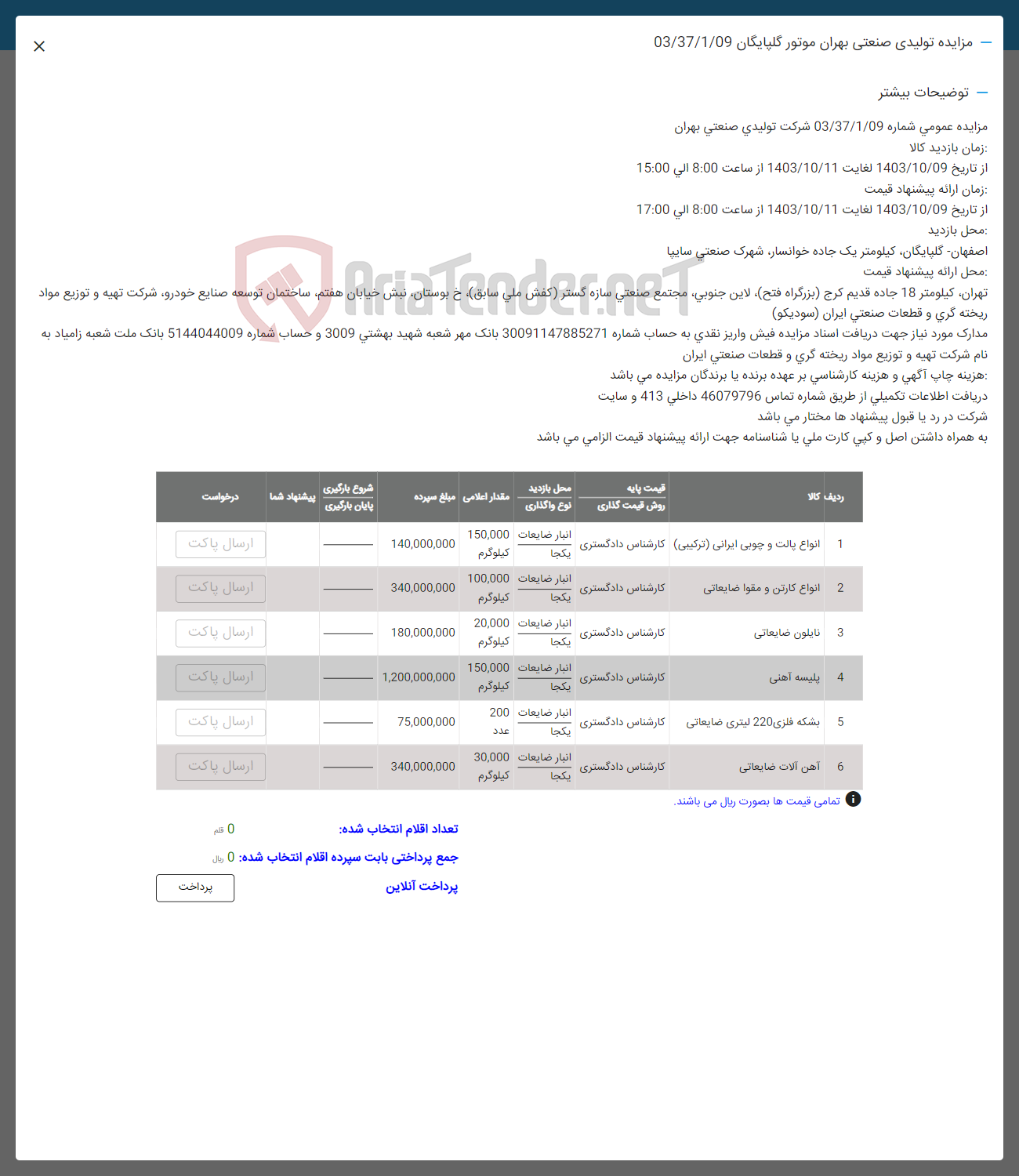 تصویر کوچک آگهی فروش اقلام در 6 ردیف :انواع پالت چوبی ایرانی -انواع کارتن و مقوا -نایلون ضایعاتی -پلیسه اهنی -بشکه فلزی -آهن آلات ضایعاتی