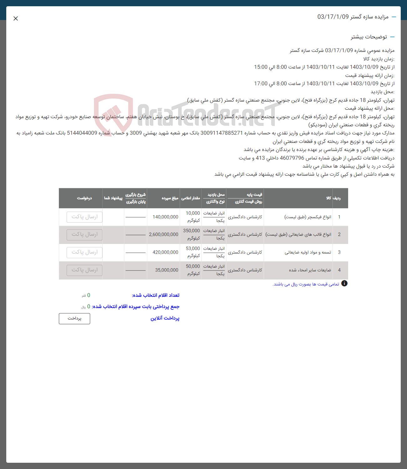 تصویر کوچک آگهی فروش انواع فیکسچر -انواع قالب های ضایعاتی -تسمه  و مواد اولیه ضایعاتی- ضایعات سایر امحا شده