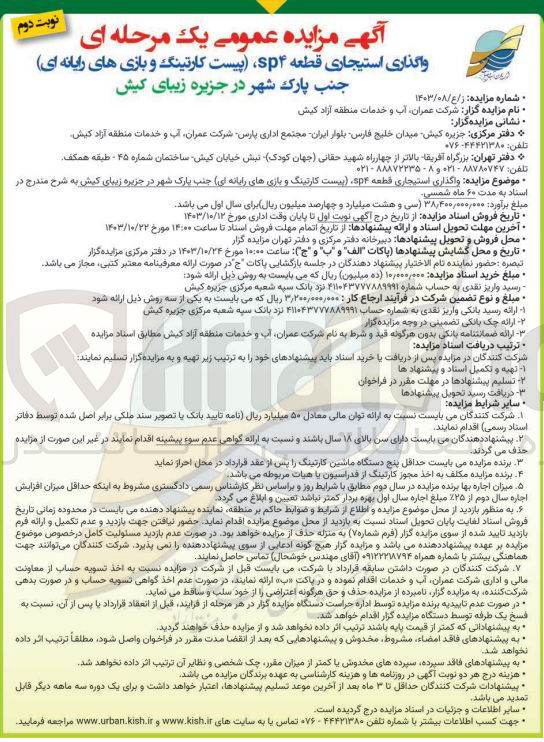 تصویر کوچک آگهی واگذاری استیجاری قطعه sp۴ پ(یست کارتینگ و بازی های رایانه ای) جنب پارک شهر